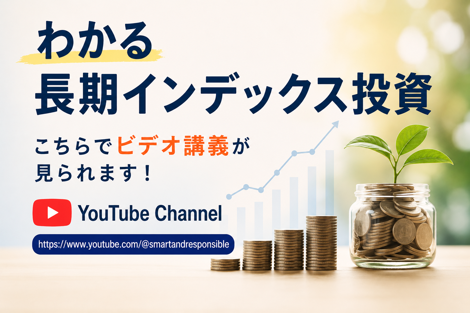 わかる長期インデックス投資 YouTube Channel